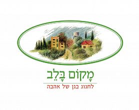 מסעדת מקום בלב 