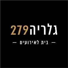 גלריה 279 - בית לאירועים