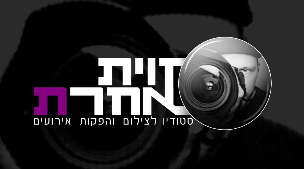בזווית אחרת - צילום אירועים